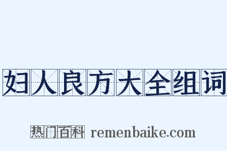 妇人良方大全组词是什么意思的图片